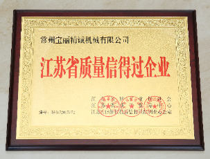 江蘇省質(zhì)量信得過(guò)企業(yè)