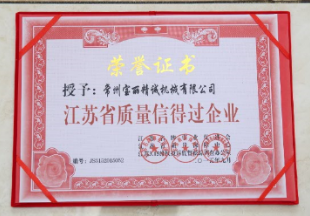 江蘇省質(zhì)量信得過(guò)企業(yè)