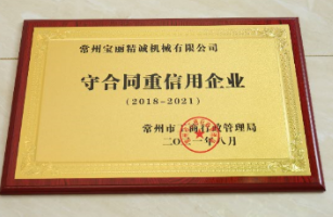 守合同重信用企業(yè)
