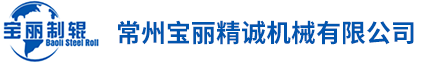 常州寶麗精誠(chéng)機(jī)械有限公司